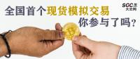 全國首個(gè)現(xiàn)貨模擬交易 你參與了嗎？