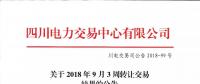 公告 | 四川關(guān)于2018年9月3周轉(zhuǎn)讓交易結(jié)果的公告
