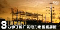 《說粵全傳》 | 3分鐘了解廣東電力市場(chǎng)極簡(jiǎn)版