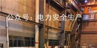 電力安全｜關(guān)于浙江某發(fā)電公司“9?11” 人員高處墜落死亡的快報(bào)