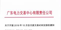 廣東10月月度交易時(shí)間安排：9月28日(周五)開展集中競爭交易