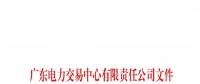 通知 | 關(guān)于舉辦南方（以廣東起步）電力現(xiàn)貨市場(chǎng)培訓(xùn)班（第一期）的通知