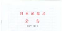 國(guó)家能源局廢止204項(xiàng)能源領(lǐng)域推薦性行業(yè)標(biāo)準(zhǔn)、中止99項(xiàng)標(biāo)準(zhǔn)計(jì)劃