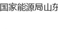 國家能源局山東監(jiān)管辦公室、<font color=