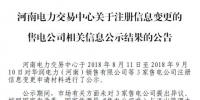河南3家售電公司注冊信息變更生效