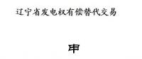 遼寧開展2018年第二次發(fā)電權(quán)有償替代交易（附發(fā)電權(quán)交易申請(qǐng)書及協(xié)議范本）