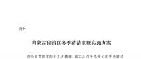 內(nèi)蒙古自治區(qū)冬季清潔取暖實施方案