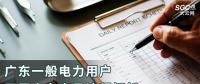 廣東一般電力用戶開(kāi)展電力交易流程解析