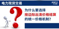 頭條｜電力現(xiàn)貨交易，為什么要選擇按邊際出清價(jià)格結(jié)算的統(tǒng)一價(jià)格機(jī)制？
