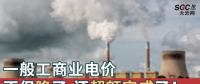 一般工商業(yè)電價不但降了，還超額完成了！
