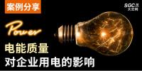 案例分享｜電能質(zhì)量對(duì)企業(yè)用電的影響