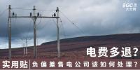 實(shí)用貼｜電費(fèi)多退？負(fù)偏差售電公司又該如何處理？