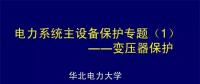 PPT｜華北電力大學(xué)：電力變壓器保護(hù)原理和配置！