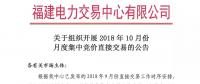 福建關(guān)于組織開展2018年10月份月度集中競價直接交易的公告