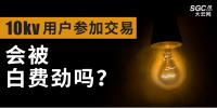 10kV用戶參加市場(chǎng)交易，會(huì)被白費(fèi)勁嗎？