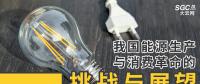 深度｜我國能源生產(chǎn)與消費革命的挑戰(zhàn)與展望