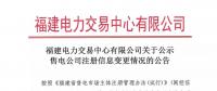 福建電力交易中心有限公司關(guān)于公示售電公司注冊(cè)信息變更情況的公告