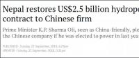尼泊爾25億美元水電站項(xiàng)目交還給葛洲壩集團(tuán)，前政府曾撕毀合同