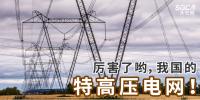 厲害了喲，我國(guó)的特高壓電網(wǎng)！