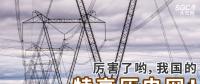 厲害了喲，我國的特高壓電網(wǎng)！