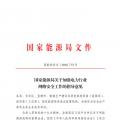 國家能源局發(fā)布關(guān)于加強電力行業(yè)網(wǎng)絡(luò)安全工作的指導(dǎo)意見