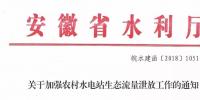 安徽省水利廳：生態(tài)流量泄放設(shè)施驗(yàn)收不合格的，之前增效擴(kuò)容改造的財(cái)政補(bǔ)助資金有可能被收回