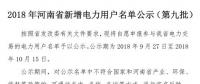 971家！河南公示2018年新增電力用戶名單（第九批）