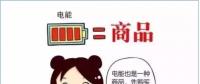 普及“先購電，后用電”用電模式，你準(zhǔn)備好了么？