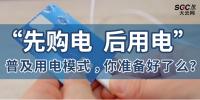 普及“先購(gòu)電，后用電”用電模式，你準(zhǔn)備好了么？