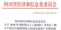 全名單｜四川新增2018年省級(jí)及以上工業(yè)園區(qū)（開(kāi)發(fā)區(qū)）和4個(gè)重點(diǎn)行業(yè)電力直接交易用戶