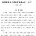 履約保函可抵充偏差考核費用！江蘇售電公司監(jiān)管實施辦法（試行）征意見