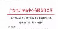通知 | 關(guān)于舉辦南方（以廣東起步）電力現(xiàn)貨市場<font color=