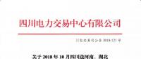 公告 | 關于2018年10月四川送河南、湖北月內省間外送交易結果的公告