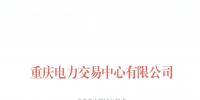 今年第一批！重慶1家售電公司擬退市