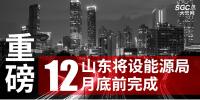 重磅！山東將設(shè)能源局 12月底前完成