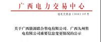 關(guān)于廣西能源聯(lián)合售電有限公司、廣西九州售電有限公司重要信息變更情況的公示