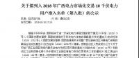 轉(zhuǎn)發(fā)自治區(qū)工信委《關(guān)于擬列入2018年廣西電力市場化交易10千伏電力用戶準(zhǔn)入名單（第九批）的公示》的通知