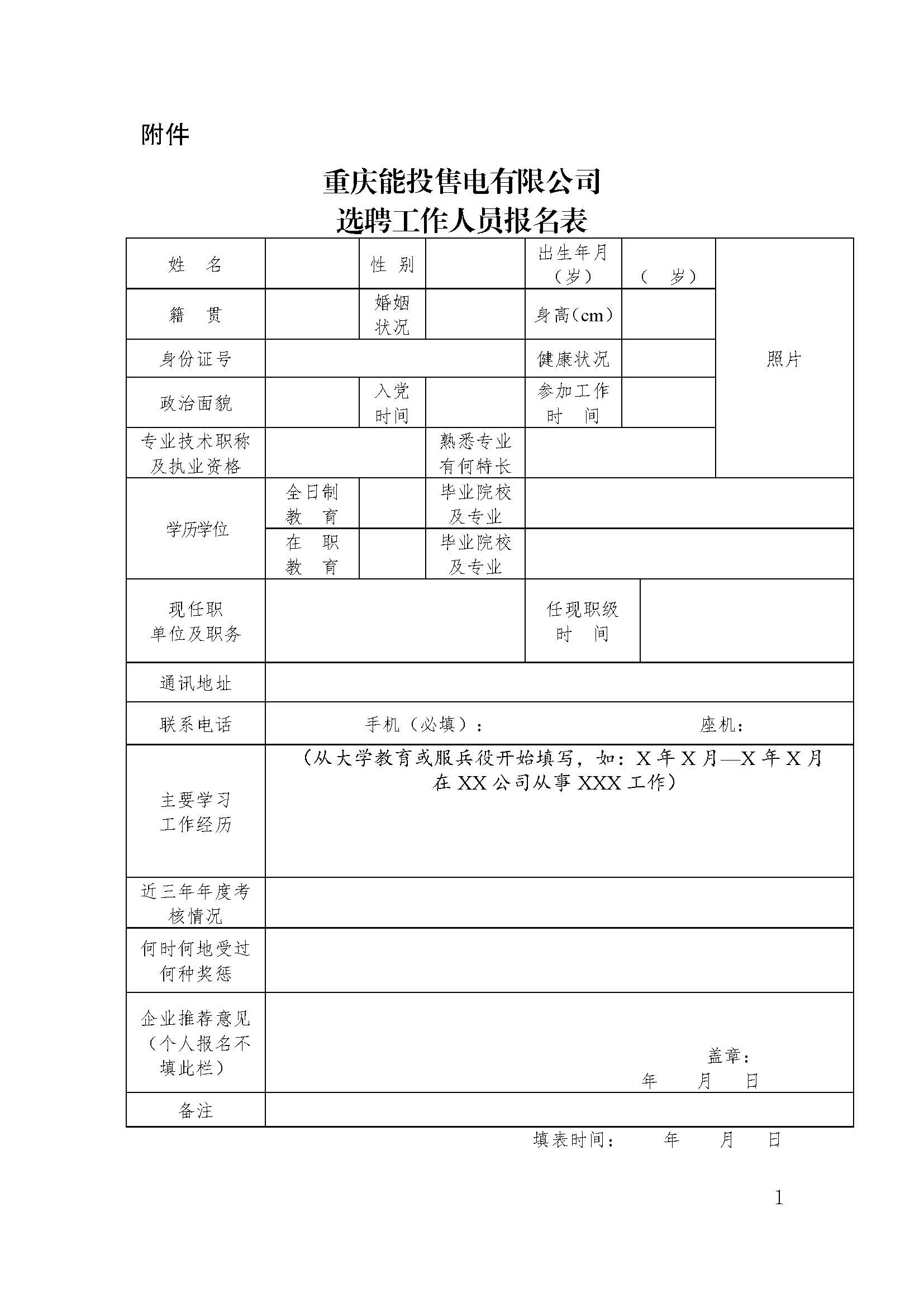 重慶能投售電有限公司 關(guān)于公開招聘銷售員的公告