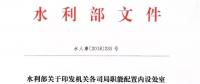 水利部“小三定”方案印發(fā)，農(nóng)村水利水電司內(nèi)設(shè)6個(gè)處，行政編制26名