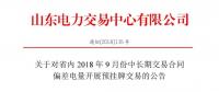 山東9月中長期交易合同偏差電量開展預(yù)掛牌交易：交易標(biāo)的為39.98萬兆瓦時(shí)