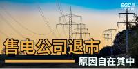 售電公司紛紛退出，玩不起了？售電側(cè)改革堪憂！