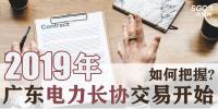 2019年廣東電力長協(xié)交易開始，如何把握?