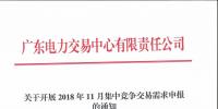 廣東2018年11月集中競爭交易需求申報(bào)展開