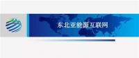 PPT | 東北亞能源互聯(lián)網(wǎng)規(guī)劃方案、綜合效益、面臨的新機遇及展望