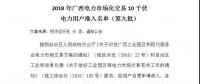 轉(zhuǎn)發(fā)自治區(qū)工信委《2018年廣西電力市場(chǎng)化交易10千伏電力用戶準(zhǔn)入名單（第九批）》的通知