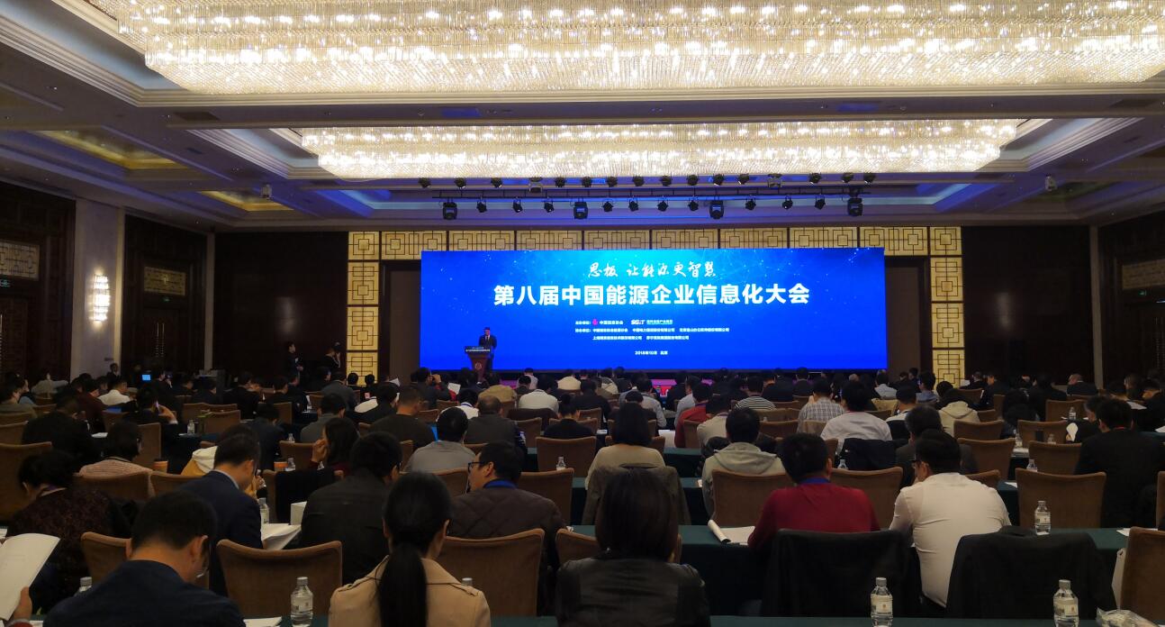 第八屆中國(guó)能源企業(yè)信息化大會(huì)在北京遼寧大廈召開(kāi)