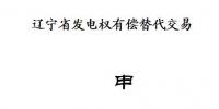 遼寧2018年第三次發(fā)電權有償替代交易10月26日展開