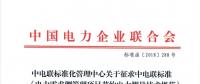 中電聯(lián)標(biāo)準(zhǔn)《電力需求側(cè)管理項(xiàng)目節(jié)約電力測(cè)量技術(shù)規(guī)范》征意見(jiàn)