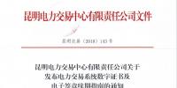 云南關于發(fā)布電力交易系統(tǒng)<font color=