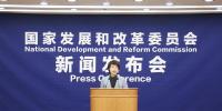 直播丨國家發(fā)展改革委就宏觀經(jīng)濟運行情況舉行發(fā)布會